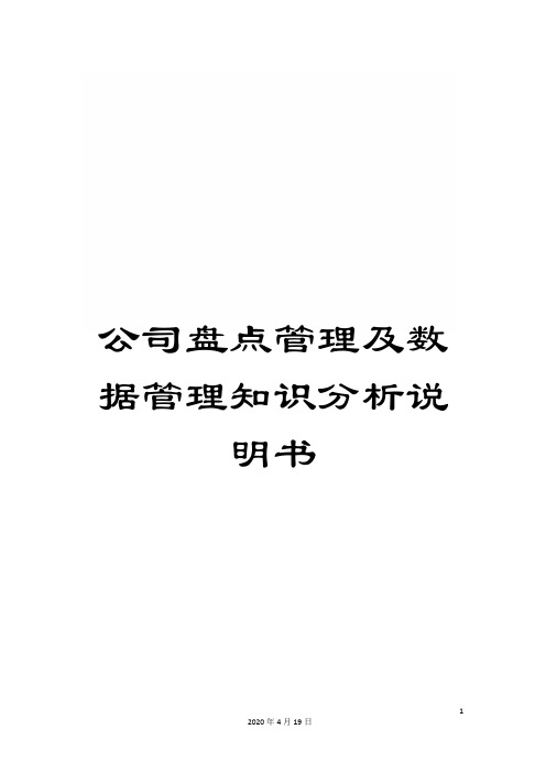 公司盘点管理及数据管理知识分析说明书