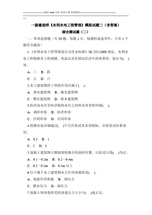 2015年一级建造师考试试题及答案解析《水利水电》第四套