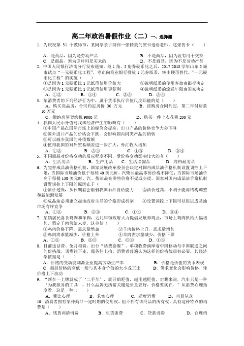 福建省永春一中2017-2018学年7月高二政治暑假作业(2) Word版含答案