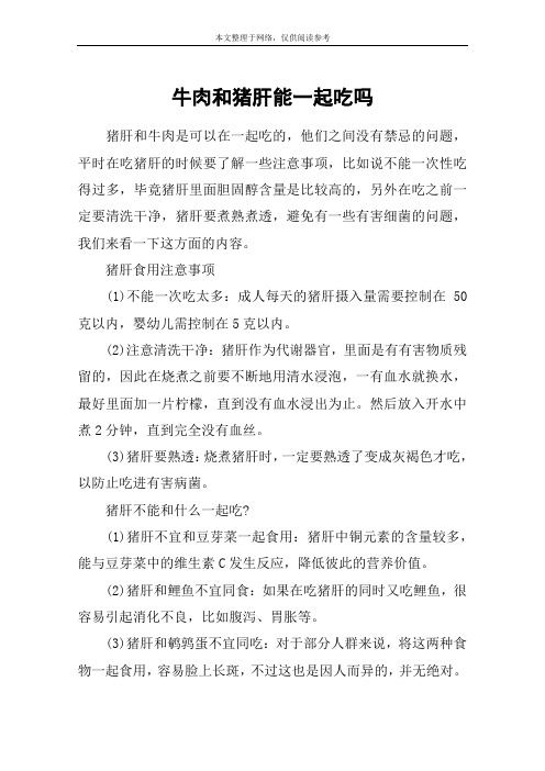 牛肉和猪肝能一起吃吗