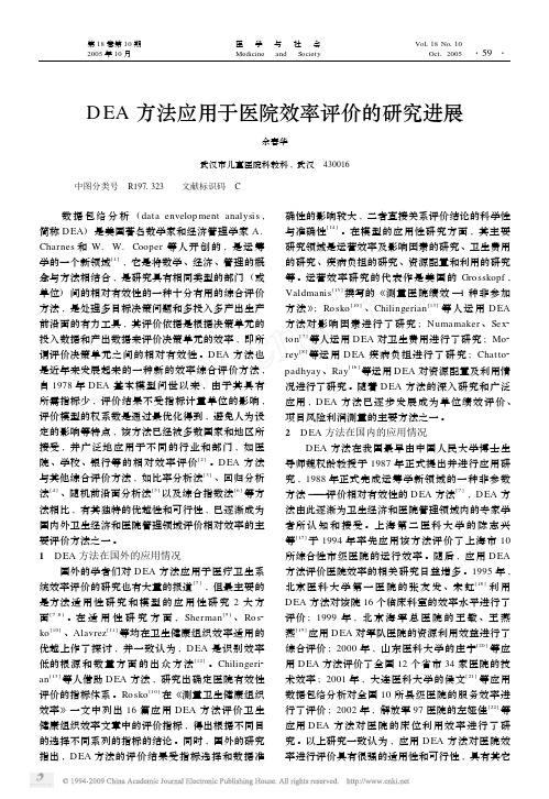 DEA方法应用于医院效率评价的研究进展
