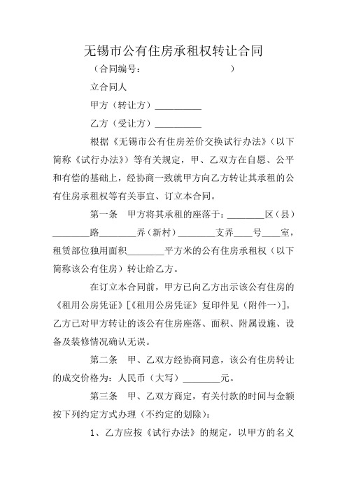 无锡市公有住房承租权转让合同
