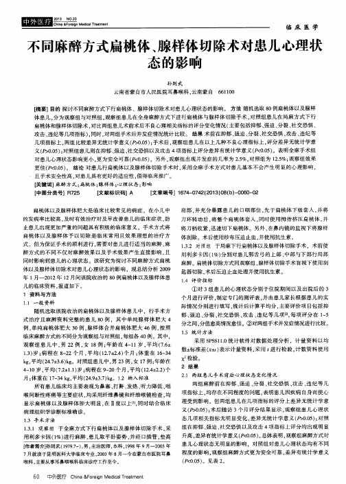 不同麻醉方式扁桃体、腺样体切除术对患儿心理状态的影响