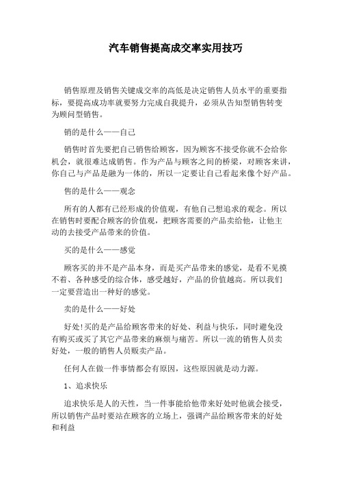 汽车销售提高成交率实用技巧