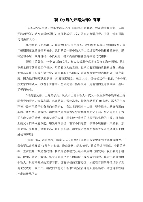 观《永远的开路先锋》有感