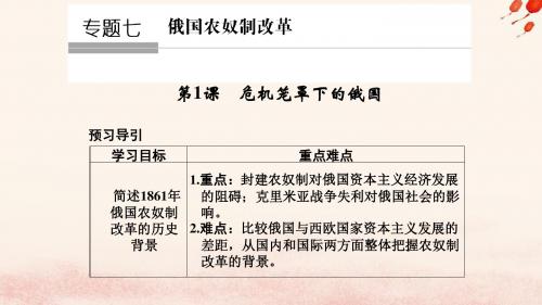 2018_2019学年高中历史专题七俄国农奴制改革7_1危机笼罩下的俄国课件人民版选修1