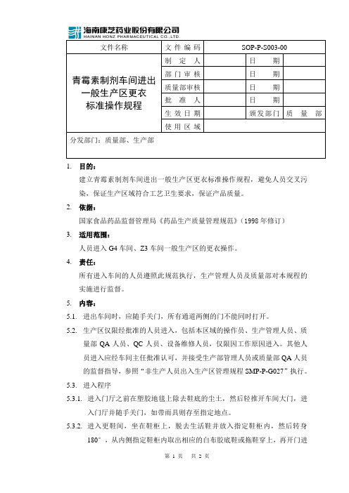 SOP-P-S003-00青霉素车间进出一般生产区更衣标准操作规程