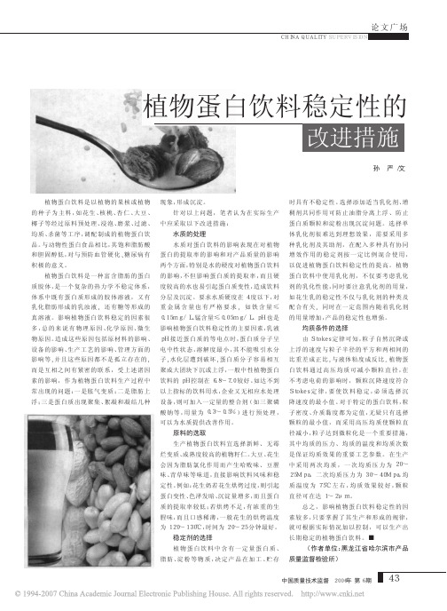 植物蛋白饮料稳定性的改进措施