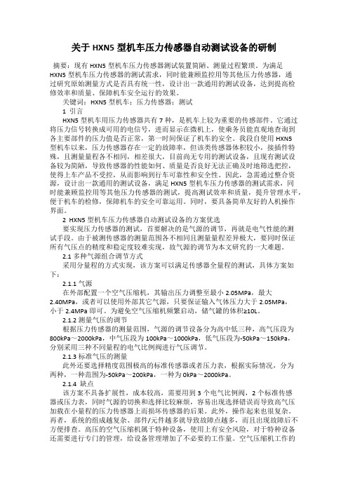关于HXN5型机车压力传感器自动测试设备的研制