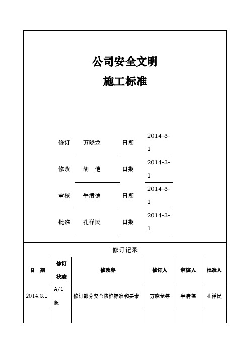 万科北京区域公司安全文明施工标准