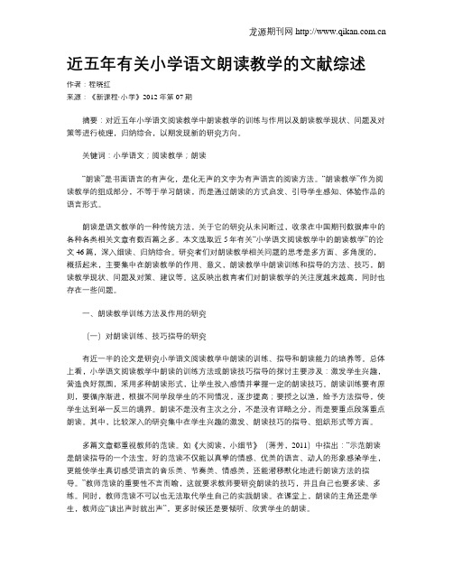 近五年有关小学语文朗读教学的文献综述