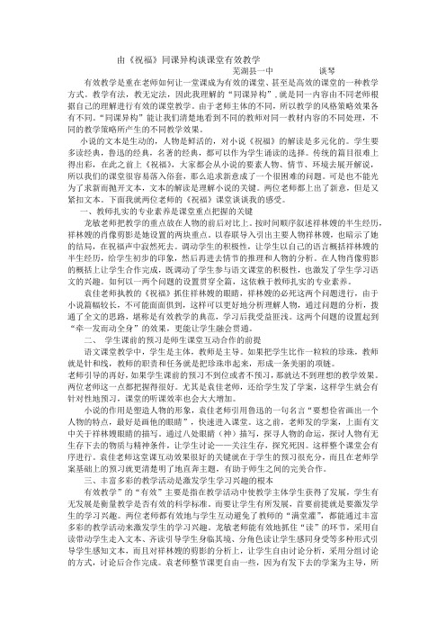 由《祝福》同课异构谈课堂有效教学