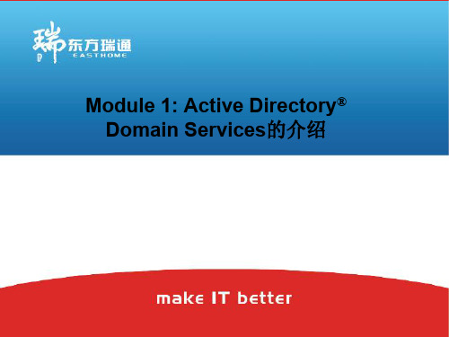 Module 1-AD DS概述