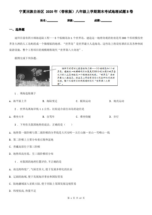 宁夏回族自治区 2020年(春秋版)八年级上学期期末考试地理试题B卷