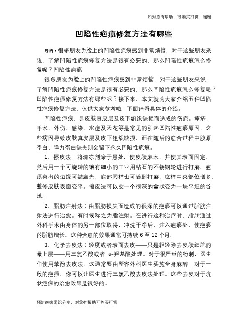 凹陷性疤痕修复方法有哪些