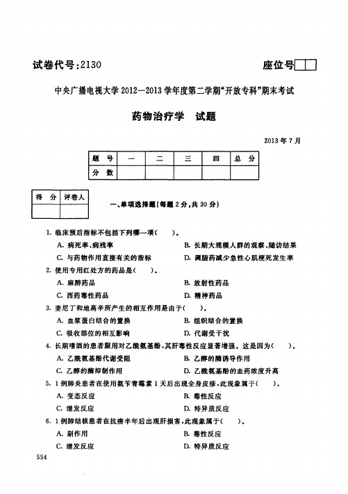 药物治疗学(2130)1799-大学考试试题(含答案)