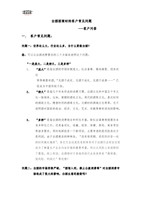 【免费下载】白酒招商时的客户常见问题