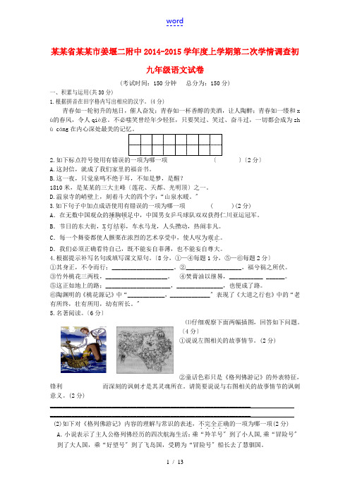 江苏省泰州市姜堰二附中2014-2015学年度九年级语文上学期第二次学情调查试卷 苏教版