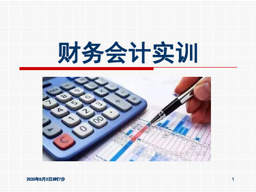 《财务会计实训》第8版PPT-5