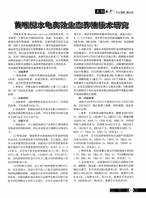 黄喉拟水龟高效生态养殖技术研究