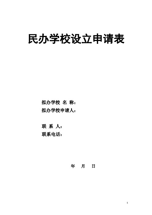 民办学校设立申请表