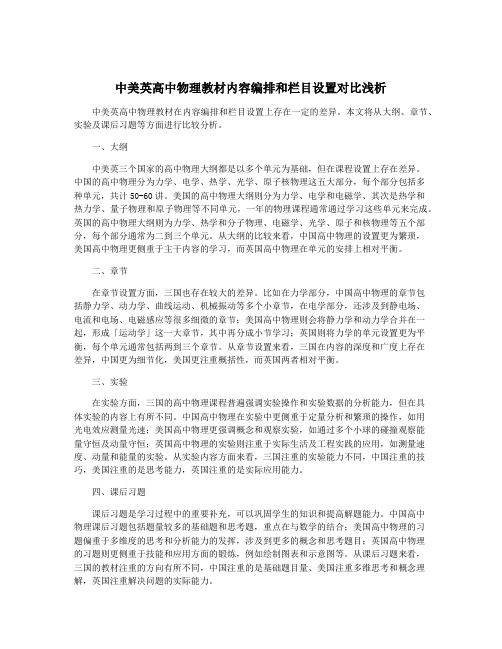 中美英高中物理教材内容编排和栏目设置对比浅析