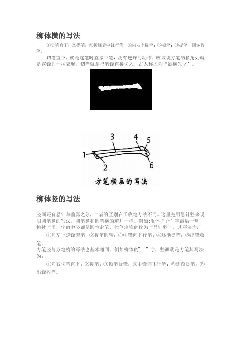 柳体竖的写法