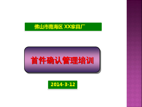 首件确认管理方案