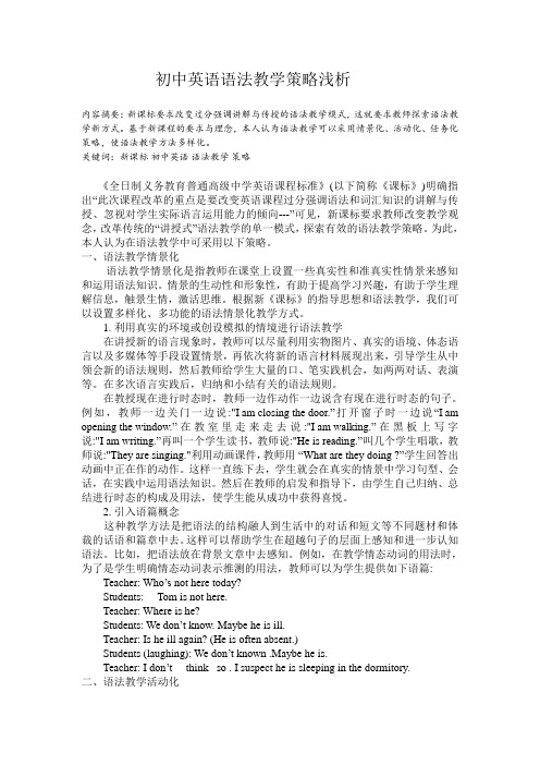 初中英语语法教学策略浅析