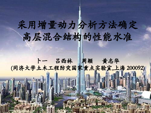 采用增量动力分析方法确定高层混合结构的性能水准