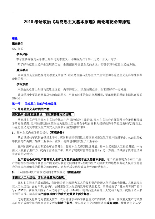 2018考研政治《马克思主义基本原理》概论笔记必背原理