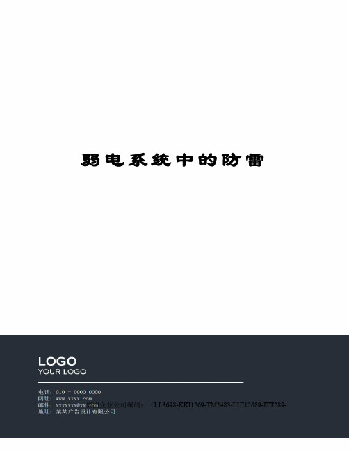 弱电系统中的防雷