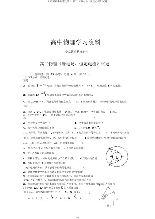 人教版高中物理选修31高二《静电场、恒定电流》试题