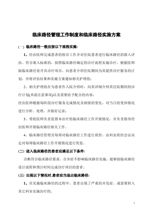 临床路径管理工作制度和临床路径实施方案