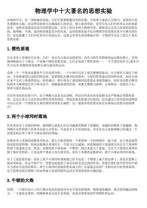 1、物理学中十大著名思想实验