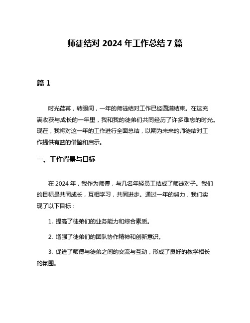 师徒结对2024年工作总结7篇