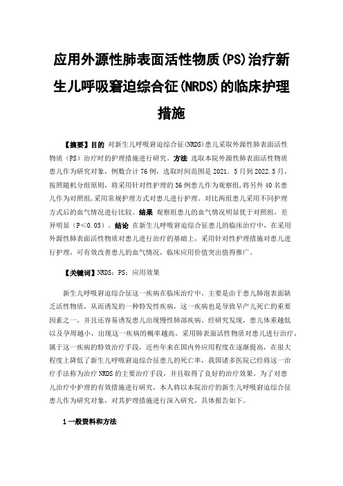 应用外源性肺表面活性物质(PS)治疗新生儿呼吸窘迫综合征(NRDS)的临床护理措施