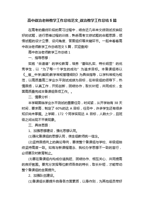 高中政治老师教学工作总结范文_政治教学工作总结5篇