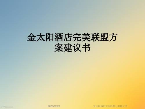 金太阳酒店完美联盟方案建议书