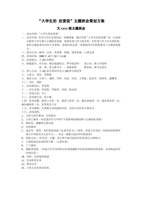 1“大学生的恋爱观”主题班会策划案