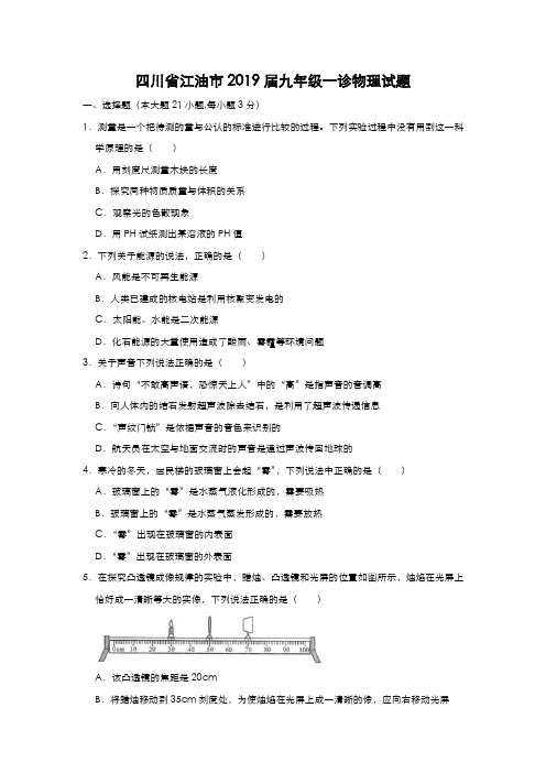 (2019年)四川省江油市九年级一诊物理试题(解析版)