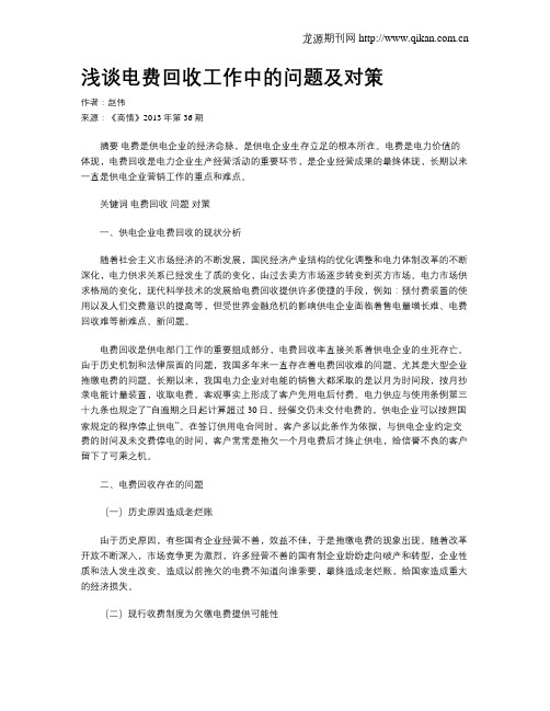 浅谈电费回收工作中的问题及对策