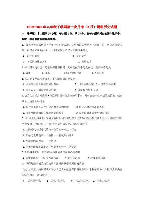 2019-2020年九年级下学期第一次月考(3月)调研历史试题