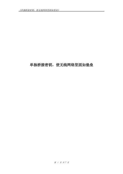 无线AP WG302新版本桥接加密单独设置了