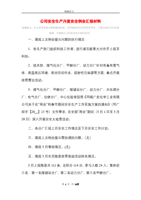 公司安全生产月度安全例会汇报材料_精选范文