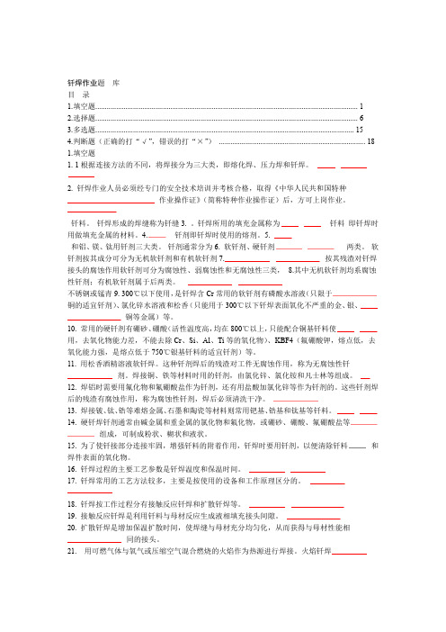 钎焊作业考试题库含答案
