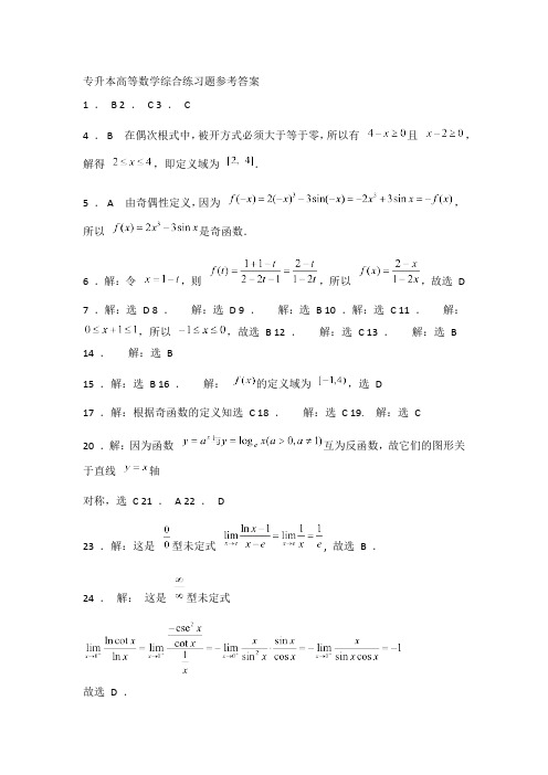 专升本高等数学综合练习题参考答案