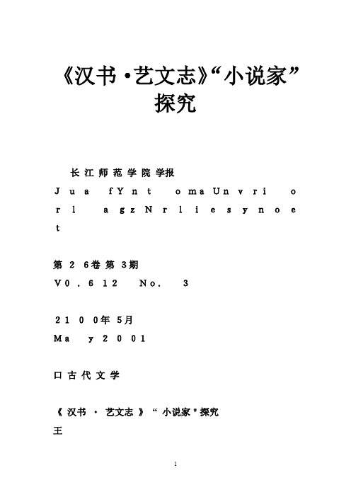 《汉书·艺文志》“小说家”探究