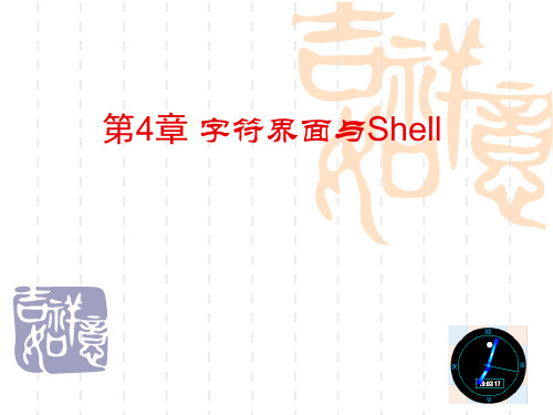 第4章 字符界面和shell