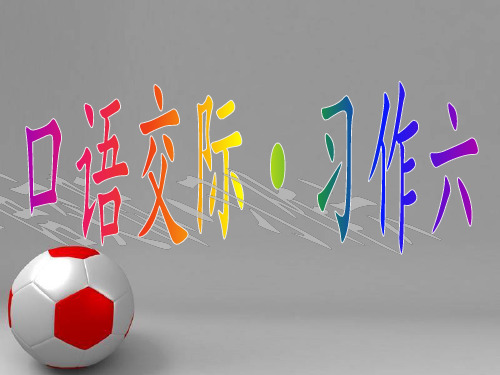 人教版五年级语文上册第六单元口语与习作精品PPT课件